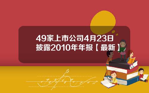 49家上市公司4月23日披露2010年年报【最新】