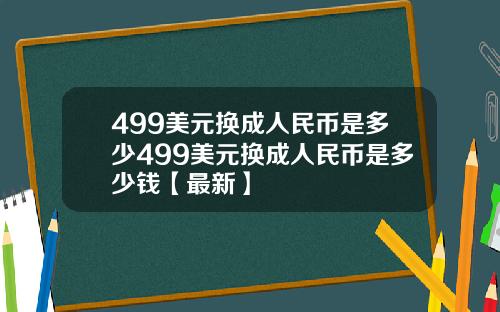 499美元换成人民币是多少499美元换成人民币是多少钱【最新】