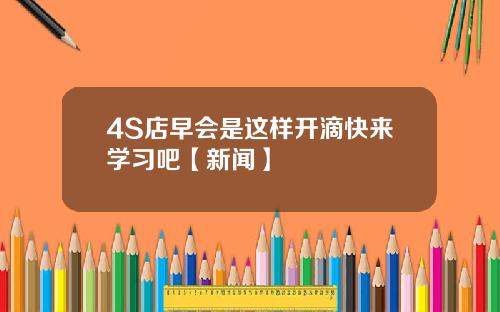 4S店早会是这样开滴快来学习吧【新闻】