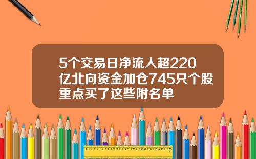 5个交易日净流入超220亿北向资金加仓745只个股重点买了这些附名单