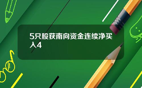 5只股获南向资金连续净买入4