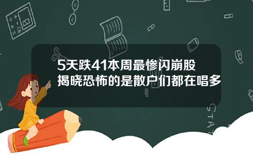 5天跌41本周最惨闪崩股揭晓恐怖的是散户们都在唱多