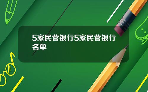 5家民营银行5家民营银行名单