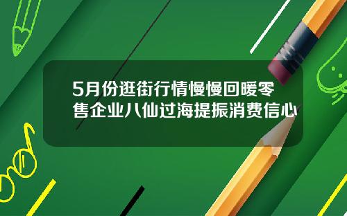 5月份逛街行情慢慢回暖零售企业八仙过海提振消费信心