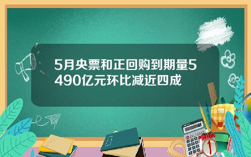 5月央票和正回购到期量5490亿元环比减近四成