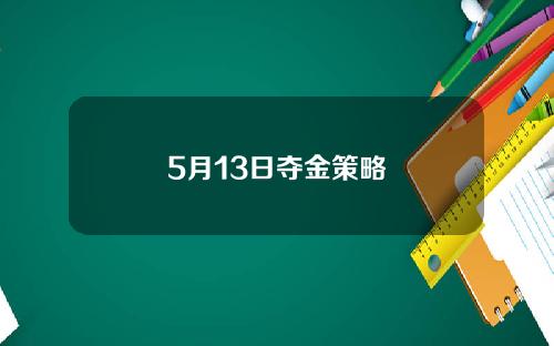 5月13日夺金策略