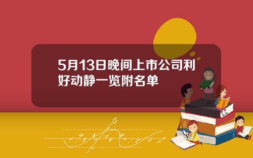 5月13日晚间上市公司利好动静一览附名单