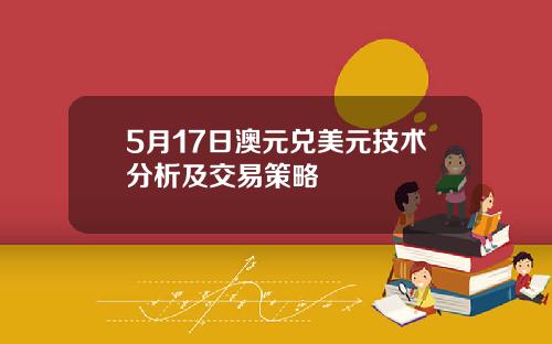 5月17日澳元兑美元技术分析及交易策略