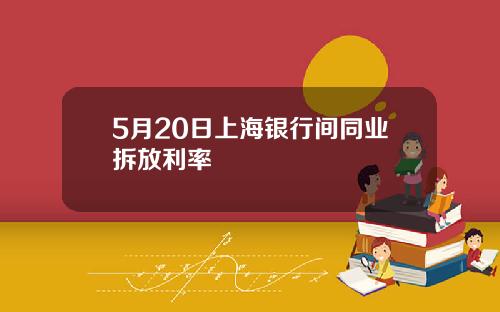 5月20日上海银行间同业拆放利率