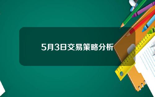 5月3日交易策略分析