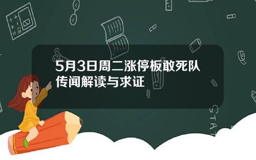 5月3日周二涨停板敢死队传闻解读与求证