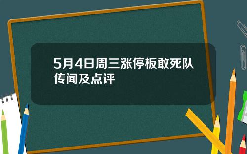 5月4日周三涨停板敢死队传闻及点评