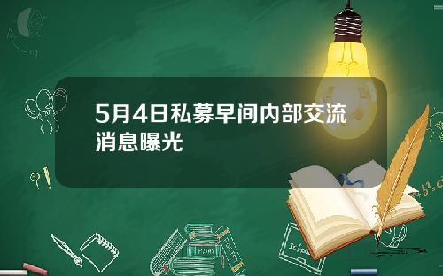 5月4日私募早间内部交流消息曝光