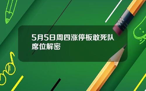 5月5日周四涨停板敢死队席位解密