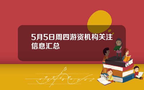 5月5日周四游资机构关注信息汇总