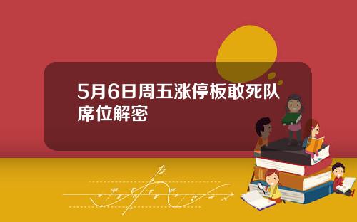 5月6日周五涨停板敢死队席位解密