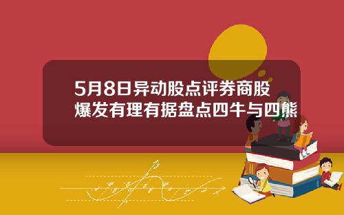 5月8日异动股点评券商股爆发有理有据盘点四牛与四熊