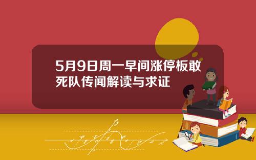 5月9日周一早间涨停板敢死队传闻解读与求证
