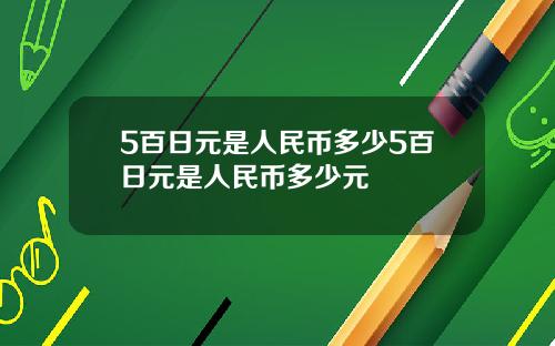 5百日元是人民币多少5百日元是人民币多少元