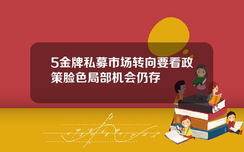 5金牌私募市场转向要看政策脸色局部机会仍存