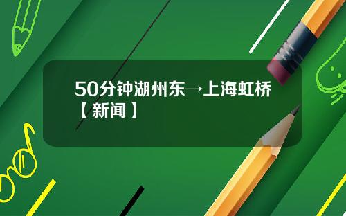50分钟湖州东→上海虹桥【新闻】