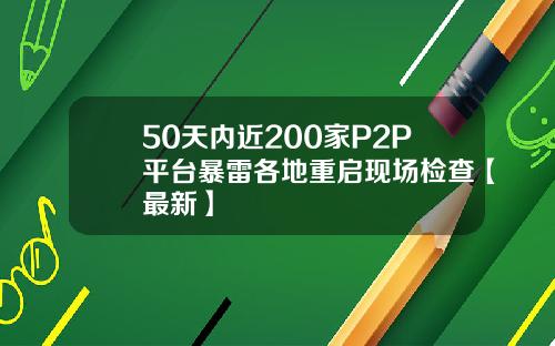 50天内近200家P2P平台暴雷各地重启现场检查【最新】