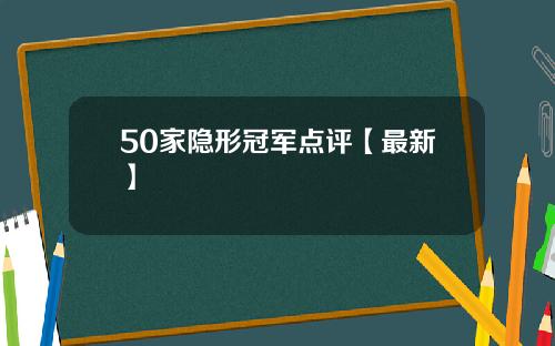 50家隐形冠军点评【最新】