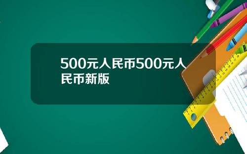 500元人民币500元人民币新版