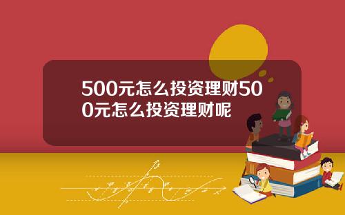 500元怎么投资理财500元怎么投资理财呢