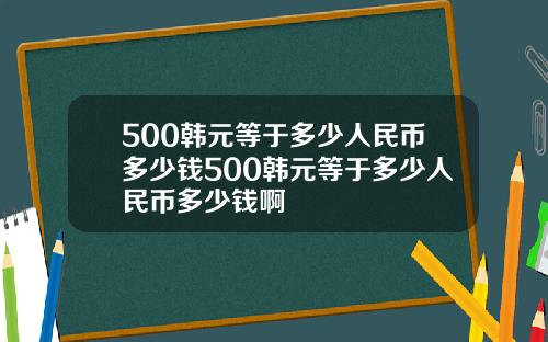 500韩元等于多少人民币多少钱500韩元等于多少人民币多少钱啊