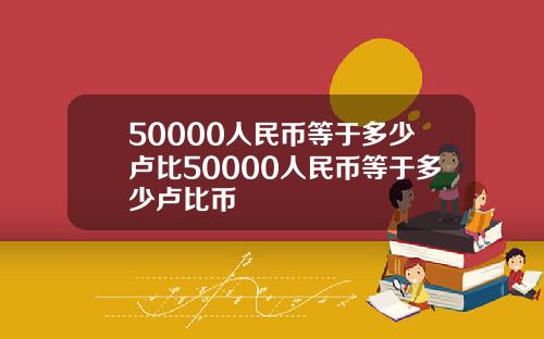 50000人民币等于多少卢比50000人民币等于多少卢比币