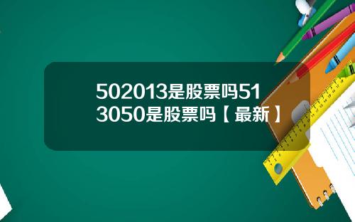 502013是股票吗513050是股票吗【最新】