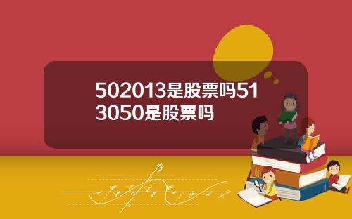 502013是股票吗513050是股票吗