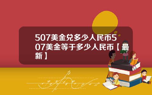 507美金兑多少人民币507美金等于多少人民币【最新】