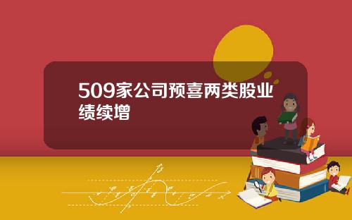 509家公司预喜两类股业绩续增