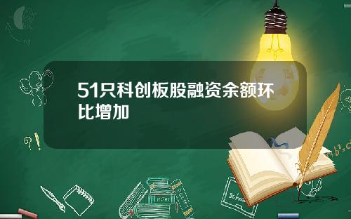 51只科创板股融资余额环比增加