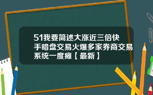 51我要简述大涨近三倍快手暗盘交易火爆多家券商交易系统一度瘫【最新】