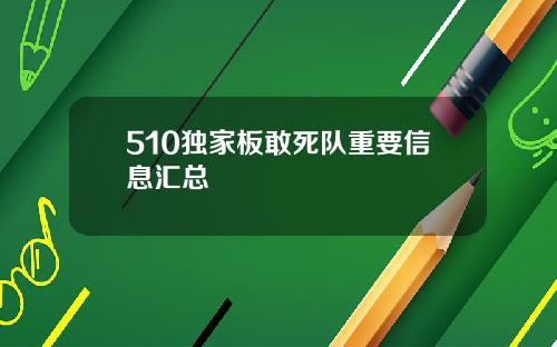 510独家板敢死队重要信息汇总