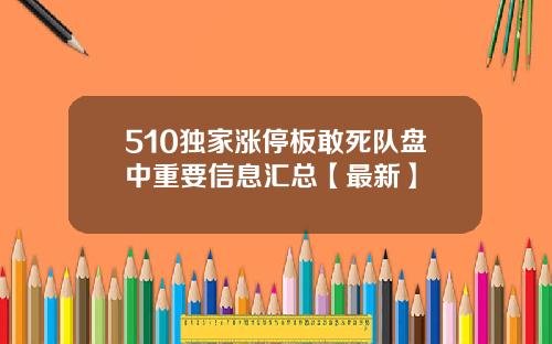 510独家涨停板敢死队盘中重要信息汇总【最新】