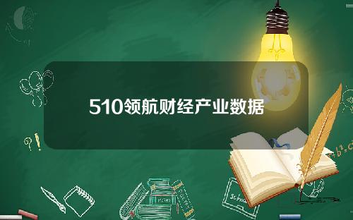 510领航财经产业数据