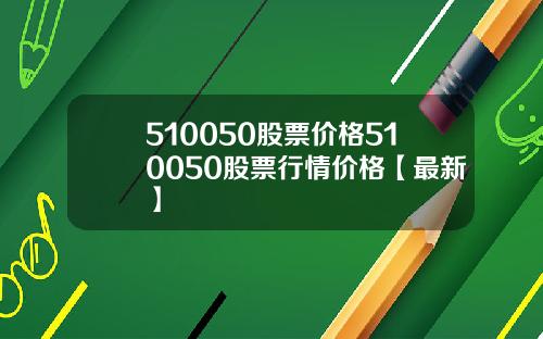 510050股票价格510050股票行情价格【最新】