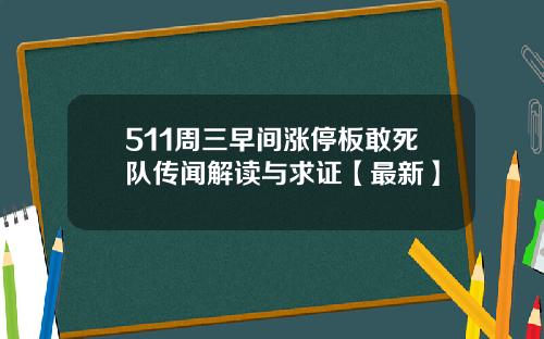 511周三早间涨停板敢死队传闻解读与求证【最新】