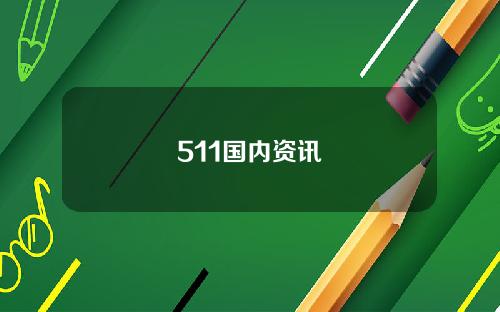 511国内资讯