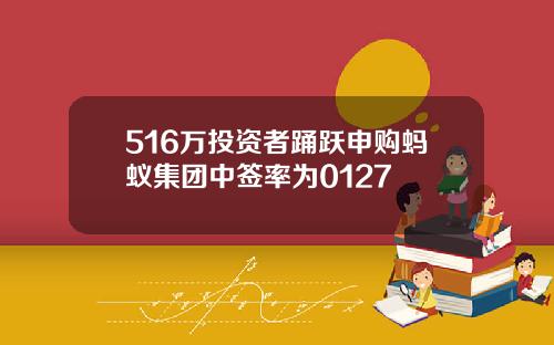 516万投资者踊跃申购蚂蚁集团中签率为0127