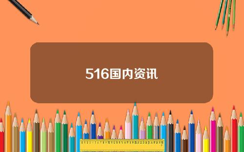 516国内资讯