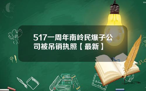 517一周年南岭民爆子公司被吊销执照【最新】