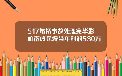 517塌桥事故处理完毕影响南岭民爆当年利润530万