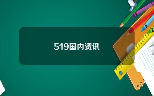 519国内资讯