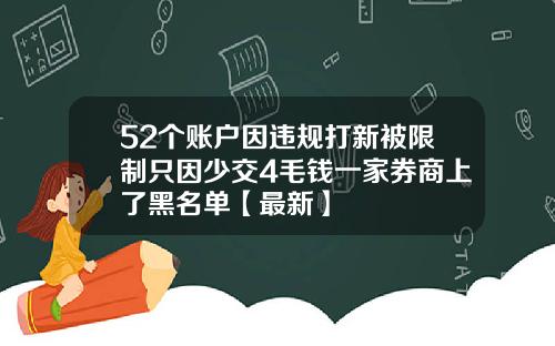 52个账户因违规打新被限制只因少交4毛钱一家券商上了黑名单【最新】