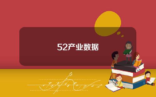 52产业数据